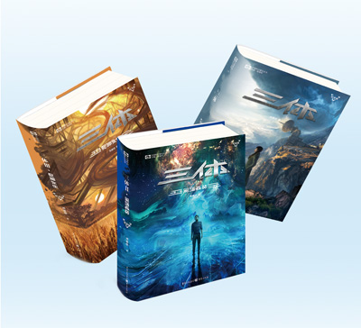 　圖為圖書《三體》三部曲。 　　重慶出版集團(tuán)供圖