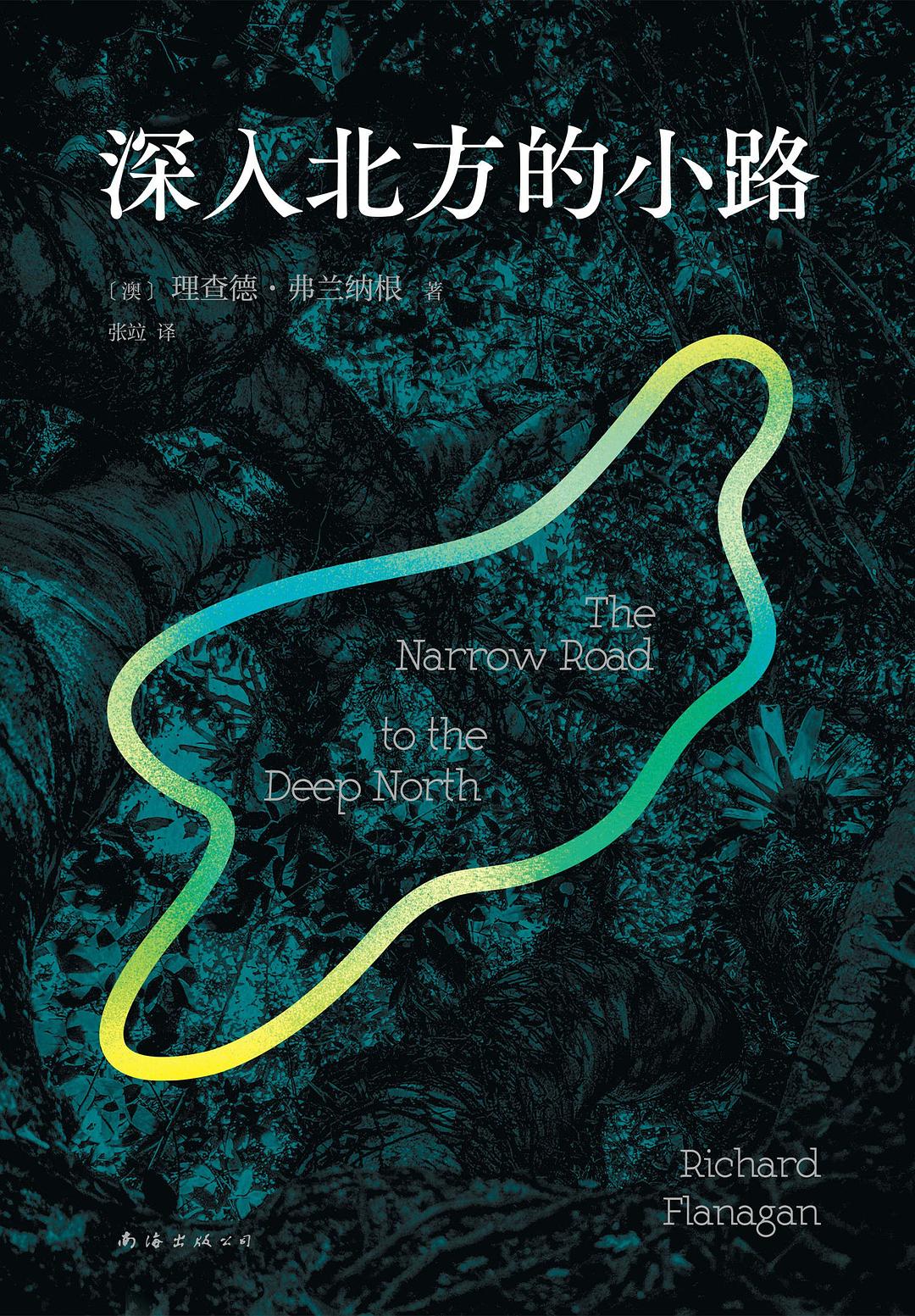 《深入北方的小路》書封。