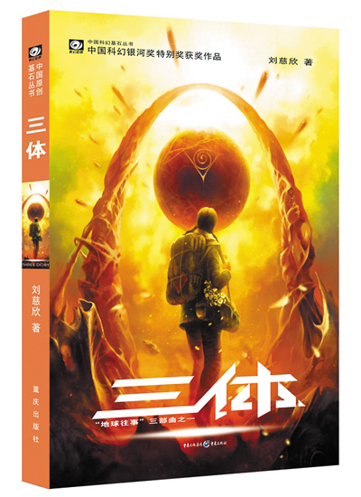 　上圖分別為電影《流浪地球2》劇照和科幻小說(shuō)《三體》書(shū)影。