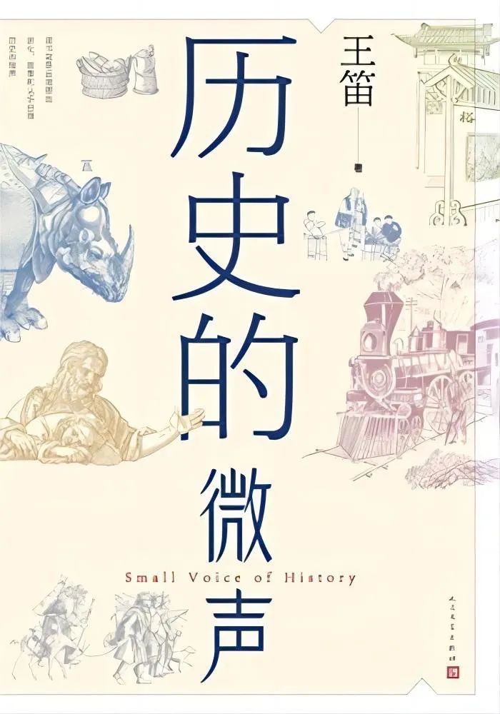 《歷史的微聲》 王笛 著 人民文學出版社