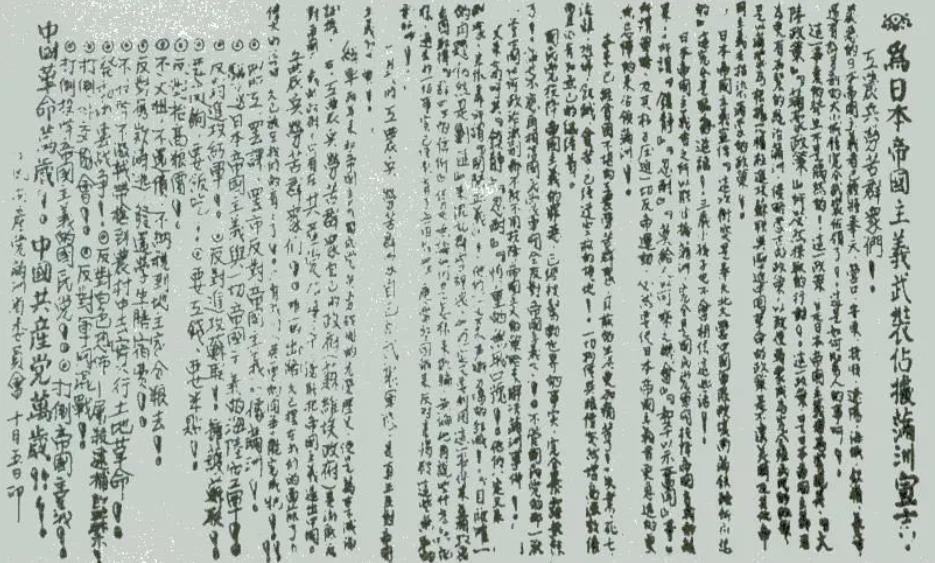 ▲圖一　1931年9月19日，中共滿洲省委召開省委常委緊急會議。會后發(fā)表了《為日本帝國主義武裝占據(jù)滿洲宣言》。