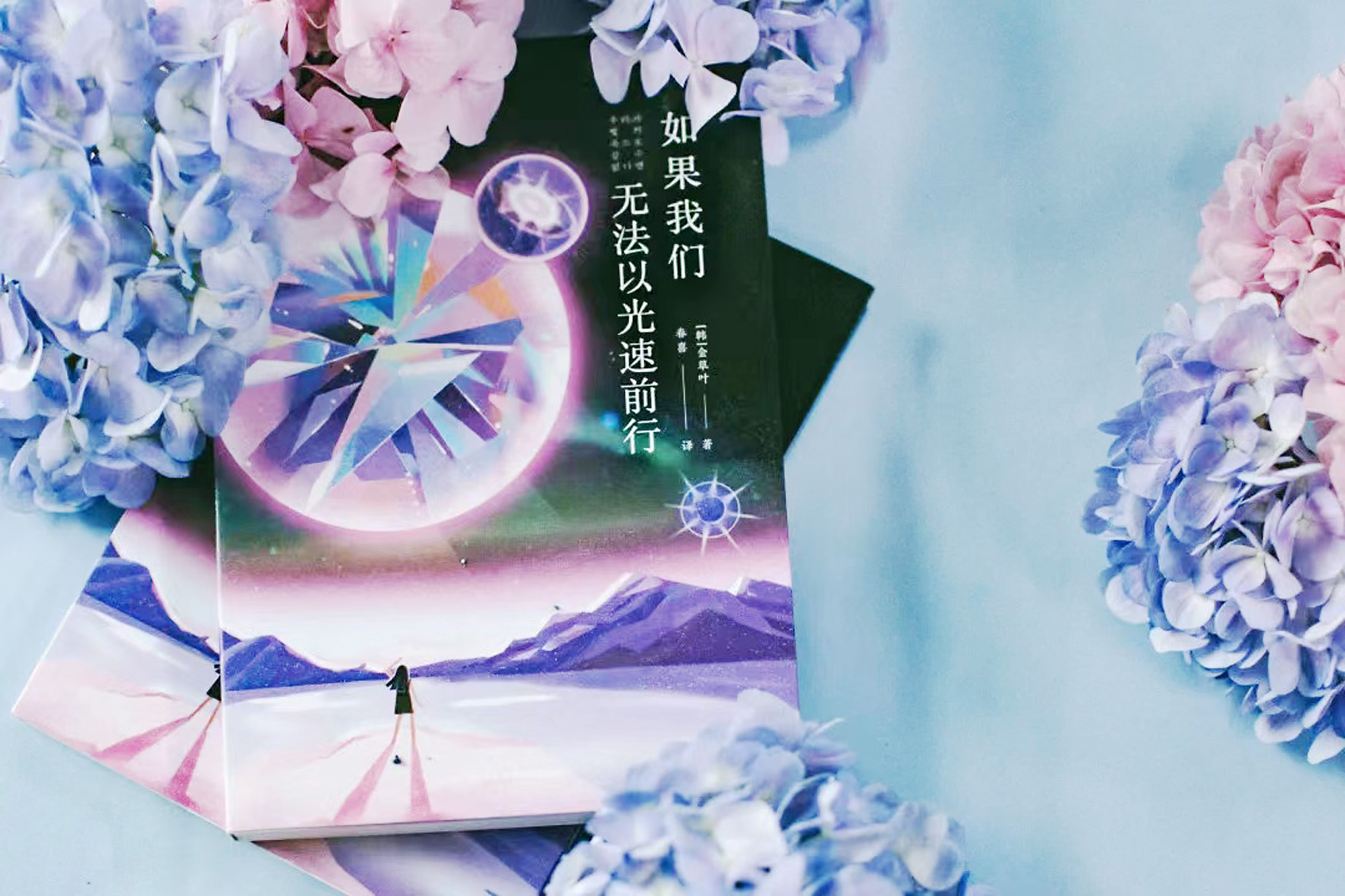 《如果我們無法以光速前行》，【韓】金草葉，四川科技出版社，2022年6月