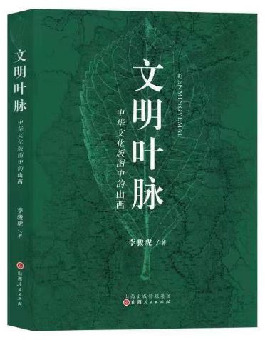    《文明葉脈——中華文化版圖中的山西》，李駿虎著，山西人民出版社2023年3月第一版