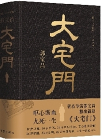 作家出版社先后推出的兩版《大宅門》（左：2001年3月出版，右：2023年10月出版）