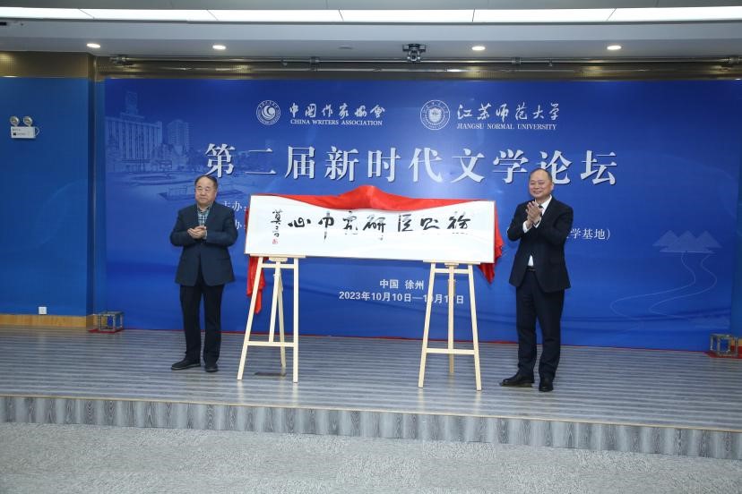 莫言、方忠共同為徐則臣研究中心揭牌