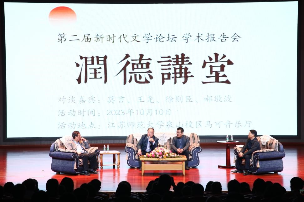 莫言、王堯、徐則臣、郝敬波圓桌對(duì)談活動(dòng)