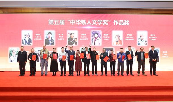 徐智勇、曹建川、周蓬樺等作者獲第五屆“中華鐵人文學(xué)獎”作品獎