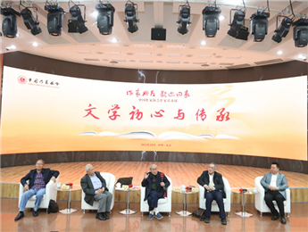 束沛德、謝冕、陸天明、劉慶邦談“文學(xué)初心與傳承”