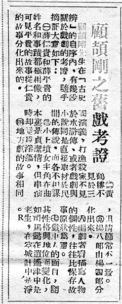 《顧頡剛之舊戲考證》（局部，原載《江南晚報(bào)》，1949年1月5日）