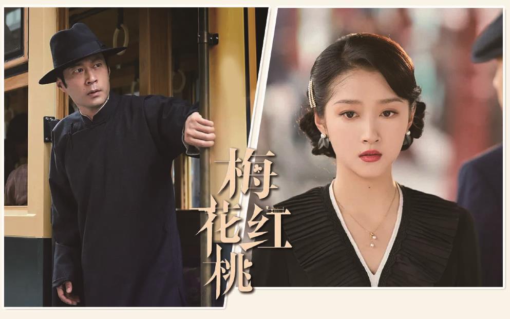 電視劇《梅花紅桃》劇照。 制圖：李潔