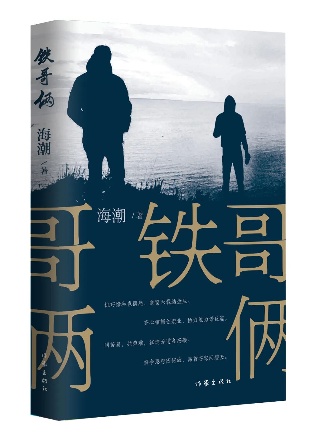《鐵哥倆》，海潮著，作家出版社，2023年9月