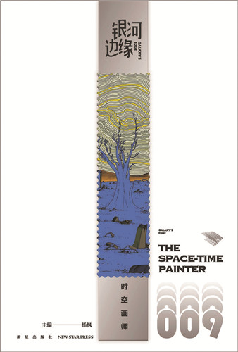 《時(shí)空畫師》首刊于《銀河邊緣009：時(shí)空畫師》，新星出版社，2022年4月