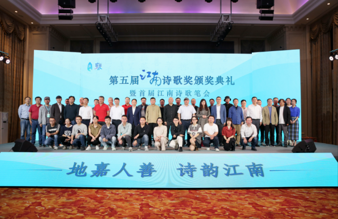 第五屆江南詩(shī)歌獎(jiǎng)嘉賓合影