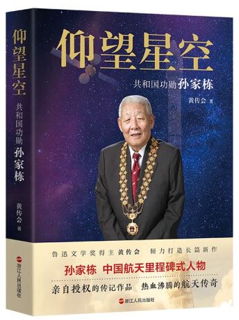   《仰望星空：共和國功勛孫家棟》，黃傳會(huì)著，浙江人民出版社2023年8月第一版，68.00元