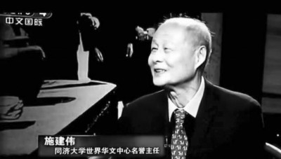  施建偉，同濟大學世界華文文學研究中心名譽主任