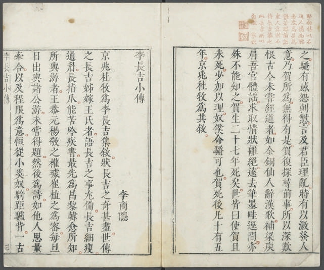 李商隱撰《李長(zhǎng)吉小傳》