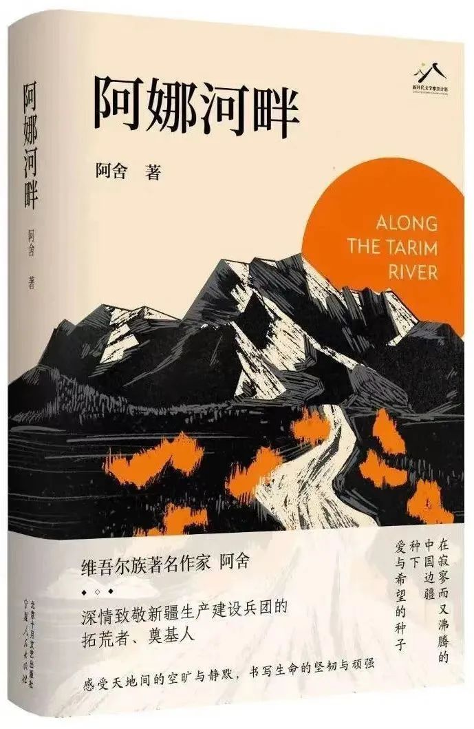 書名:《阿娜河畔》 作者:阿舍 出版社:北京十月文藝出版社 出版時(shí)間:2023年9月