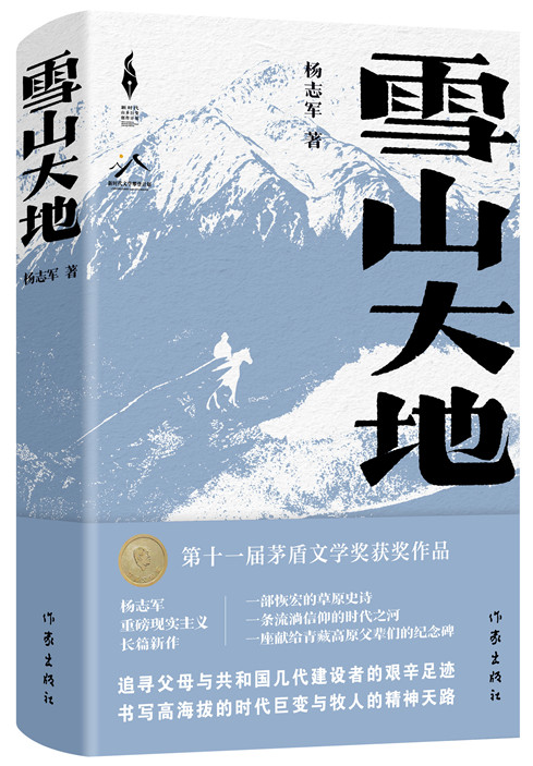 《雪山大地》，楊志軍 著，作家出版社2022年12月出版