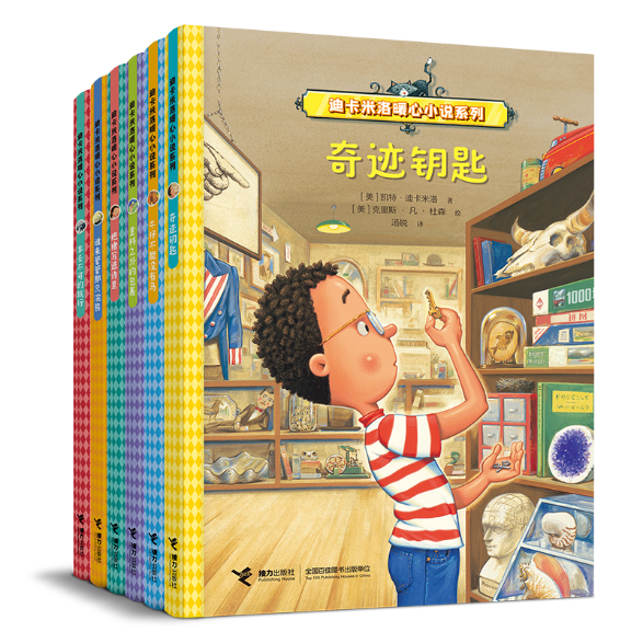 迪卡米洛暖心小說(shuō)系列（全六冊(cè)） 接力出版社 2023年11月出版