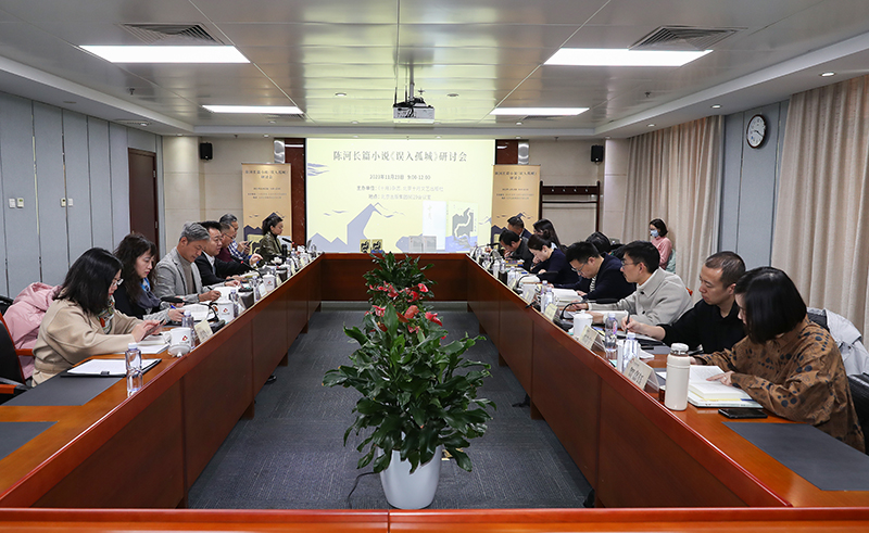 11月23日，陳河長篇小說《誤入孤城》研討會在北京出版集團(tuán)舉行