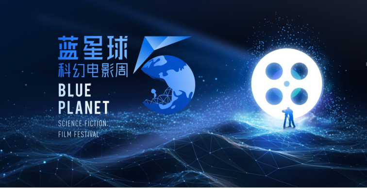 第五屆藍(lán)星球科幻電影周主視覺(jué)