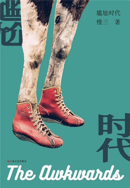 短篇小說(shuō)集《尷尬時(shí)代》，上海文藝出版社，2018年9月版