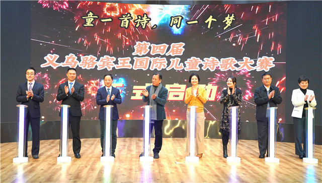 第四屆義烏駱賓王國(guó)際兒童詩(shī)歌大賽啟動(dòng)