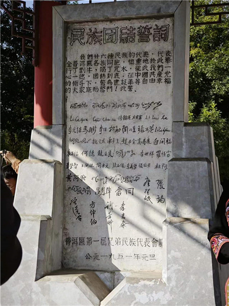 “民族團結(jié)盟誓碑”誓詞