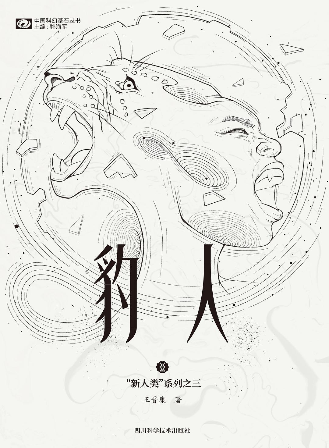 《豹人》，王晉康著，四川科學(xué)技術(shù)出版社，2021年1月