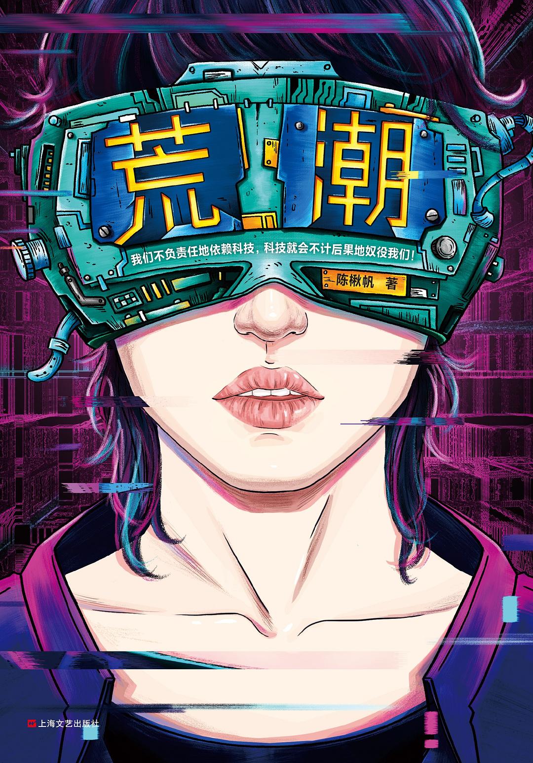 《荒潮》，陳楸帆著，上海文藝出版社，2019年8月