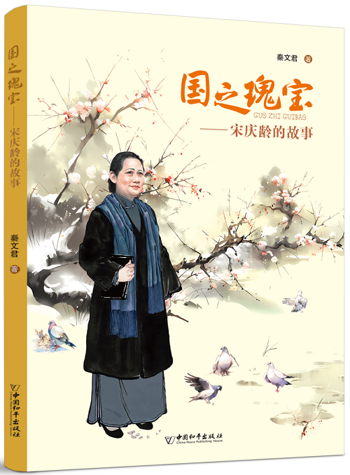 書名：國之瑰寶——宋慶齡的故事 作者：秦文君 定價：35元 適讀年齡：9-16歲 出版時間：2023年12月 出版機構(gòu)：中國和平出版社