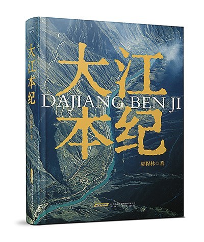 《大江本紀》，郭保林著，安徽文藝出版社2023年10月出版，98.00元