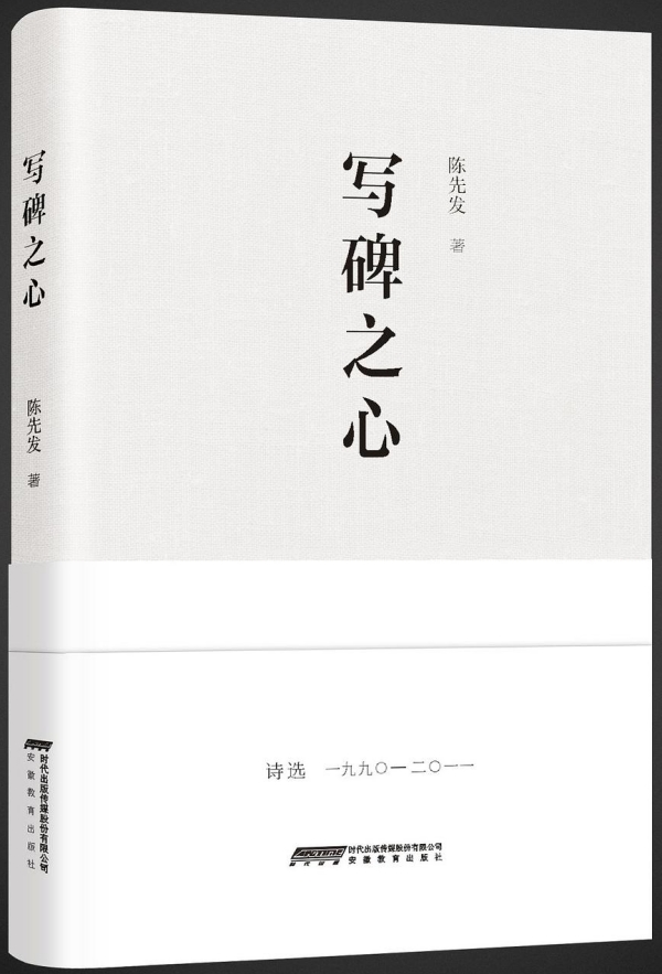 詩(shī)集《寫(xiě)碑之心》，安徽教育出版社，2017年10月版