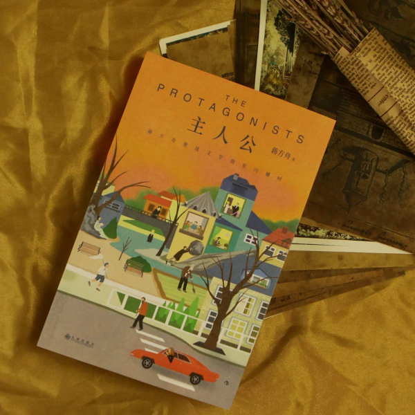 《主人公：蔣方舟重返文學(xué)群星閃耀時》，九州出版社·后浪，2023年9月版