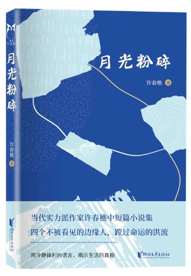  《月光粉碎》，許春樵著，浙江文藝出版社2023年10月出版，59.80元
