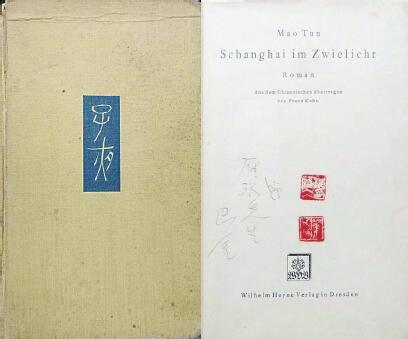 中國現(xiàn)代文學(xué)館藏德文版《子夜》，扉頁題：“贈雁冰先生 巴金”，還有2枚茅盾印章。