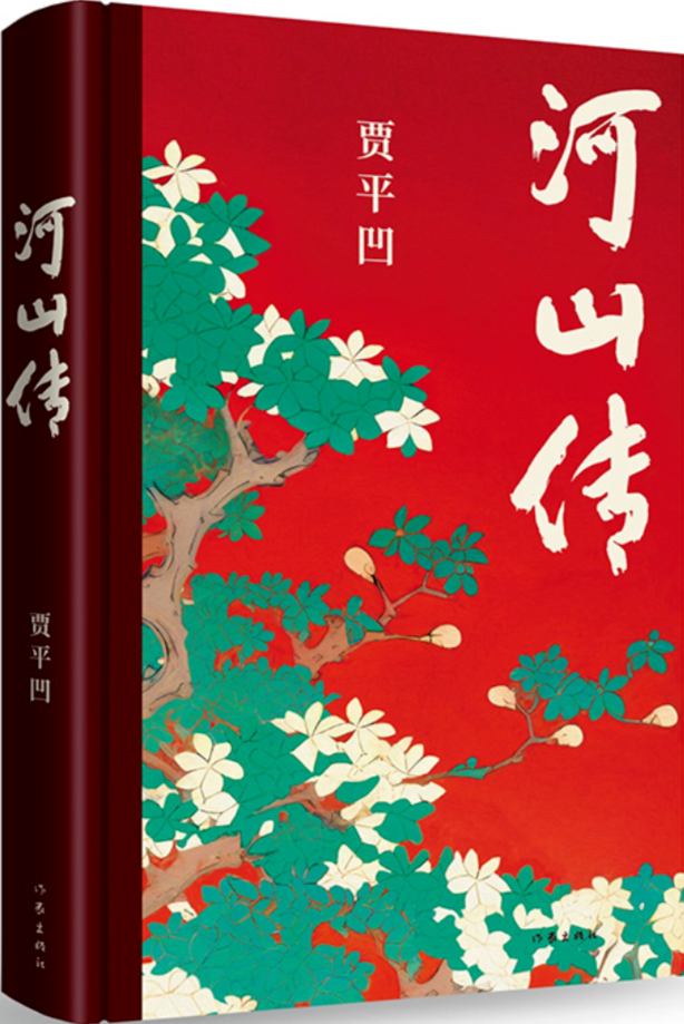 《河山傳》，賈平凹著，作家出版社，2023年11月出版，68.00元