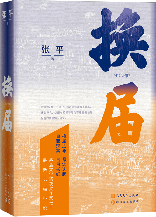 《換屆》，張平著，人民文學(xué)出版社2023年10月出版