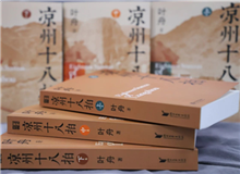 【第12期】葉舟《涼州十八拍》　　47個月長途奔襲，我沒歇過一天，晝夜跟涼州在一起，和那些伙伴們生死不棄，形如一家人……[詳細(xì)]