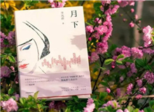 【第14期】李鳳群《月下》　　如果余文真是驚心動魄的，那么一次又一次，站在風(fēng)和日麗的下午，風(fēng)塵仆仆地來去，也并非人人都經(jīng)歷過的稀松平常的體驗。[詳細(xì)]