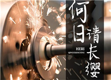 【第18期】齊橙《何日請長纓》　　要把深藏在文獻(xiàn)中的故事轉(zhuǎn)化為文藝作品，感動和激勵今天的年輕人，要富有想象力的加工。[詳細(xì)]