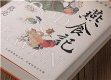 【第1期】葛亮《燕食記》　　以一對廚人師徒的經(jīng)歷，穿透嶺南漫袤的近現(xiàn)代史；也以一間老字號由粵至港的發(fā)展歷程，穿透地緣、人心世相的變遷。[詳細(xì)]