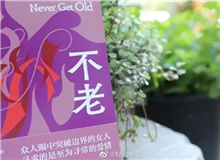 【第3期】葉彌《不老》　　看到有一句解說詞：古老的中國……突然得到了長篇小說的名字——《不老》。這個名字與內(nèi)容吻合。特記之。[詳細(xì)]