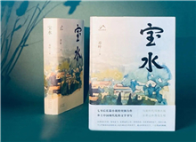 【第6期】喬葉《寶水》　　看多了就想寫小說，寫一個跟當(dāng)下鄉(xiāng)村現(xiàn)實有密切對話關(guān)系的長篇。是的，跟當(dāng)下的鄉(xiāng)村現(xiàn)實有密切的對話關(guān)系，很想強調(diào)這一點。 [詳細(xì)]