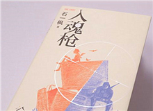 【第7期】石一楓《入魂槍》　　游戲或網(wǎng)絡(luò)成癮已被視為青少年成長的一大障礙，而事實上，隨著技術(shù)的門檻降低，捧著手機廢寢忘食的中老年人也越來越比比皆是。[詳細(xì)]