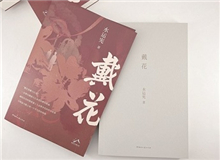 【第8期】水運憲《戴花》　　《戴花》是一部在我心底里醞釀了半個世紀(jì)的作品，寫的是今天的年輕讀者不熟悉的那段生活，但我并不擔(dān)心這類題材會有違和感……[詳細(xì)]