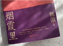 【第10期】魏微《煙霞里》　　這是我寫作史上的一個例外，飛奔向前，自由敞亮。從開頭第一句話，文字就找上我了，我歡快地應(yīng)著，也不帶客氣的。[詳細(xì)]