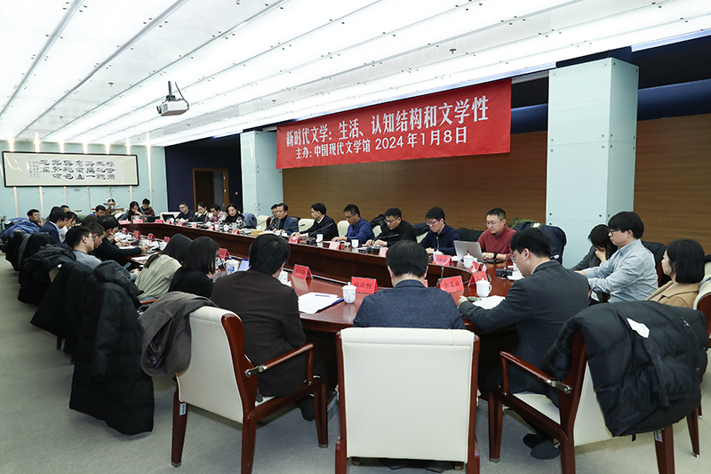 “新時(shí)代文學(xué):生活、認(rèn)知結(jié)構(gòu)和文學(xué)性”研討會(huì)同日舉行
