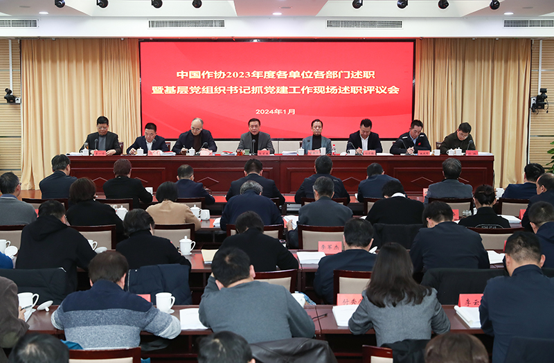 1月12日，中國作協(xié)召開2023年度各單位各部門述職暨基層黨組織書記抓黨建工作現(xiàn)場述職評議會