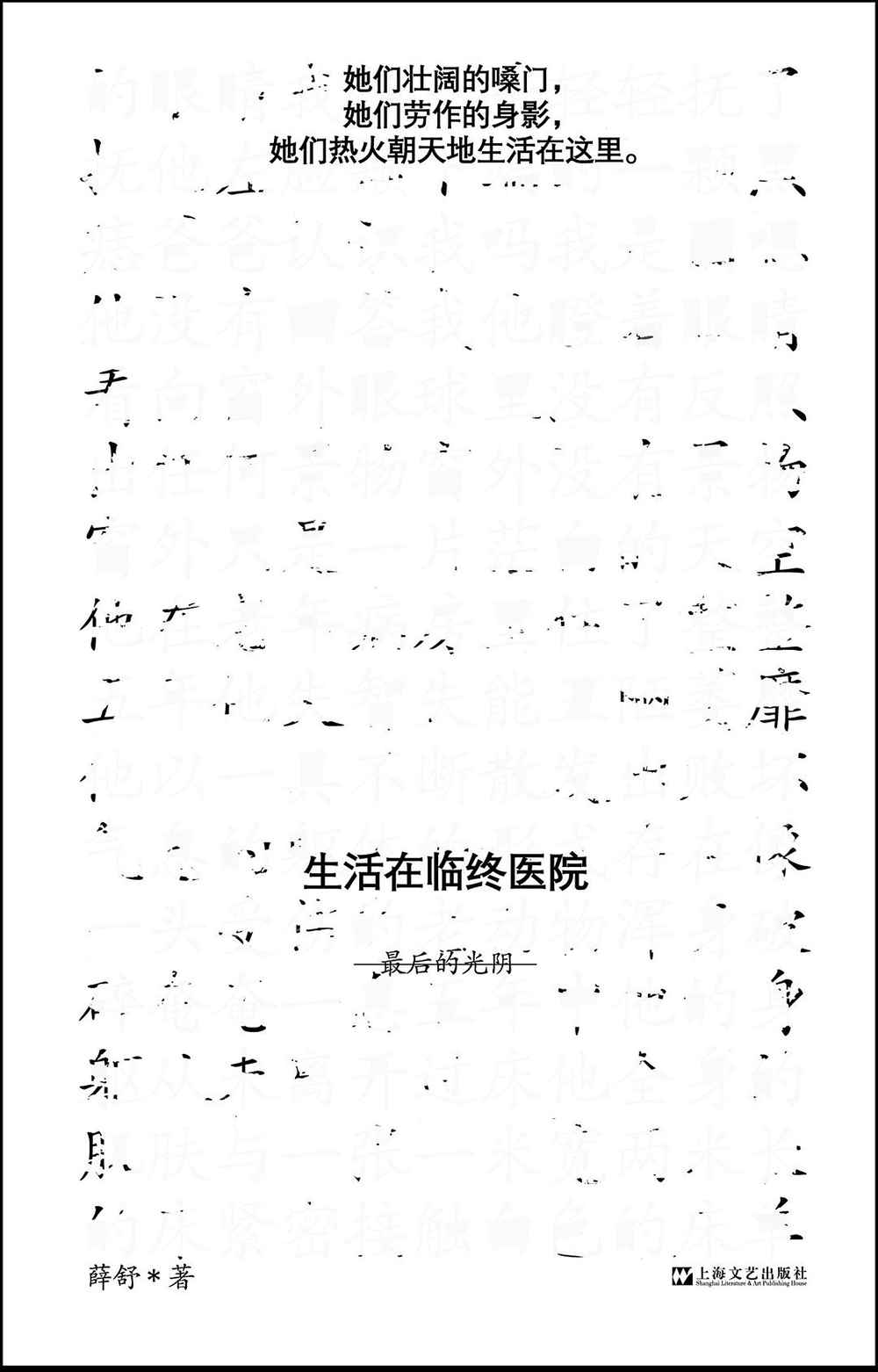 《生活在臨終醫(yī)院：最后的光陰》